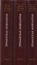Германская мифология. В 3-х томах.