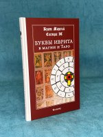 Брат Марсий, Сестра IC. Буквы иврита в магии и Таро.