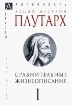 Сравнительные жизнеописания Т.1
