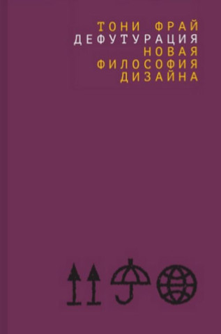 Дефутурация: новая философия дизайна