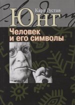 Человек и его символы.