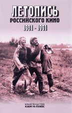 Летопись Российского кино 1981-1991