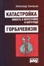 Катастройка, повесть о перестройке в Партграде. Горбачевизм