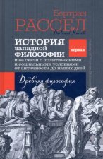 История западной философии. Книга первая. Древняя философия