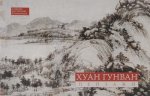 Хуан Гунван. Пейзажная живопись
