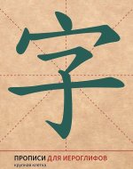 Прописи для китайских иероглифов. 165х215.  (Крупная клетка)