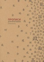 Прописи для китайских иероглифов. 185х260. (Мелкая клетка)