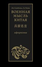 Ли Синбинь. Военная мысль Китая: афоризмы.