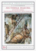 Лестница Иакова: архитектоника лингвофилософского пространства.