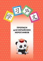 Прописи для китайских иероглифов.