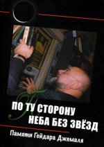По ту сторону неба без звёзд: памяти Гейдара Джемаля