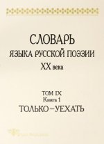Словарь языка русской поэзии XX в. Т.IX. Кн. 1: Только - Уехать