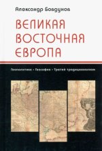 Великая Восточная Европа: Геополитика. Геософия. Третий традиционализм