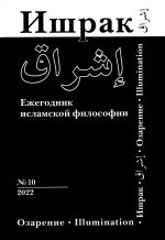 Ишрак: ежегодник исламской философии: 2022. Вып. 10