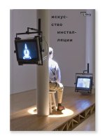 Искусство инсталляции