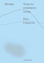 Нагори. Тоска по уходящему сезону