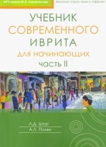 Учебник современного иврита для начинающих. Часть 2