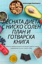 ЛЕСНАТА ДИЕТА С НИСКО СОЛ