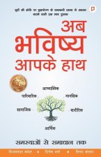 अब भविष्य आपके हाथ