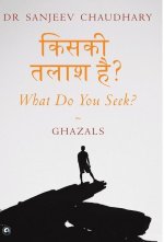 किसकी तलाश है? What Do You Seek?: Ghazals