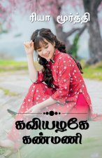 Kaviyalage Kanmani / கவியழகே கண்மணி...