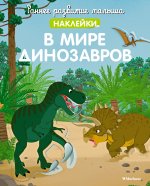 В мире динозавров