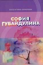 София Губайдулина