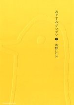 BONNE NUIT PUNPUN 1 (VO JAPONAIS)