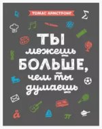 Ты можешь больше, чем ты думаешь