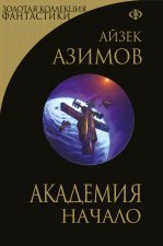 Академия. Начало (Сериал Основание, цикл 
