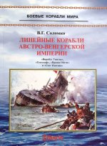 Линейные корабли Австро-Венгерской империи (1906-1918). 