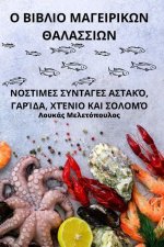 Ο ΒΙΒΛΙΟ ΜΑΓΕΙΡΙΚΩΝ ΘΑΛΑΣΣΙ	
