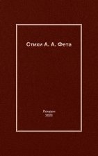 Стихи А. A. Фета