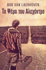 Το Ψέμα του Αλεχάντρο