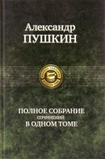 Полное собрание сочинений в одном томе.