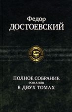 Федор Достоевский. Полное собрание романов в 2 томах.