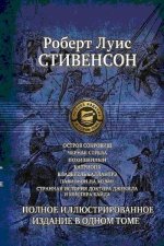 Полное иллюстрированное издание в одном томе
