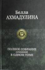 Ахмадулина.Полное собрание сочинений в одном томе