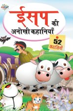 Aesop Ki Anokhi Kahaniya (ईसप की अनोखी कहानिया&#