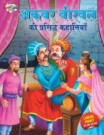 Akbar Birbal ki Prasidh Kahaniyan (अकबर बीरबल की प्रसि