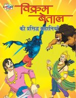 Vikram Betal Ki Prasidh Kahaniyan (विक्रम बेताल की प्र