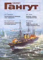 Гангут No 126/2021