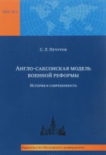Англо-саксонская модель военной реформы. История и современность