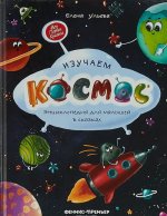 Изучаем космос. Энциклопедия для малышей в сказках