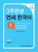 Yonsei Hangugeo : maîtriser le coréen en 3 semaines (niveau 1) (CD inclu)