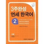 Yonsei Hangugeo : maîtriser le coréen en 3 semaines (niveau 2)(CD inclu)
