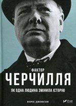 Churchill Factor