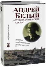 Андрей Белый. Автобиографические своды. Материал к биографии. Ракурс к дневнику. Том 105