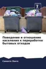 Powedenie i otnoshenie naseleniq k pererabotke bytowyh othodow