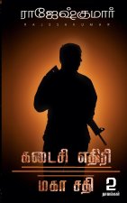 KADAISI ETHIRI - MAHA SATHI (2 NOVELS COMBO)